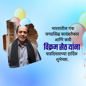 Image of Vikram Seth with balloons and birthday wishes in Marathi.
