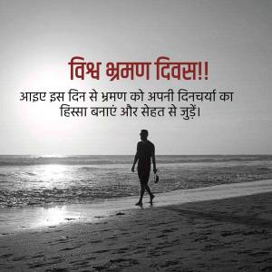 A silhouette of a man walking on a beach with text in Hindi celebrating World Tourism Day.