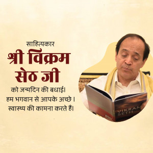 Image of Shri Vikram Seth with birthday greetings in Hindi.