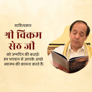 Image of Shri Vikram Seth Ji with birthday greetings in Hindi.
