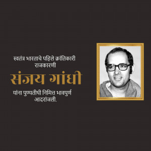 Black and white portrait of Sanjay Gandhi with text in Marathi