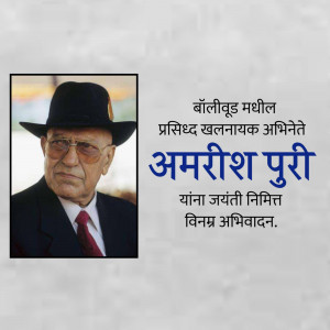 Portrait of Amarish Puri, a renowned Bollywood actor, with text in Hindi.
