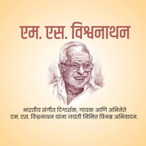 Portrait of M.S. Viswanathan with text in Marathi