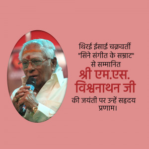 Portrait of M.S. Viswanathan with text in Hindi
