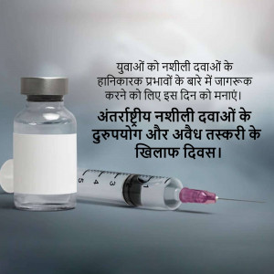 A vial and syringe with text in Hindi about the harmful effects of drugs.
