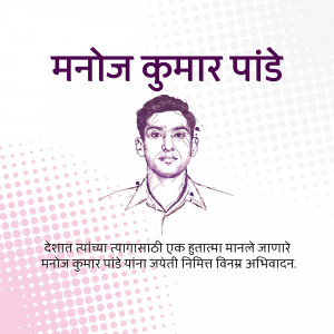 Portrait of Manoj Kumar Pande with text in Marathi