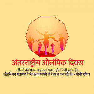 Image depicting runners silhouetted against a rising sun with text in Hindi celebrating International Olympic Day.
