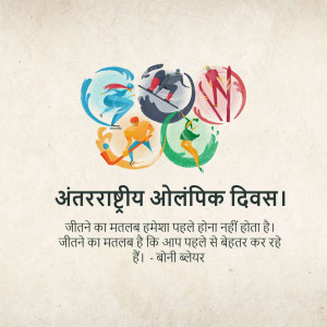Illustration depicting Olympic rings and athletes with text in Hindi celebrating International Olympic Day.