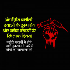 Image depicting a fist crushing syringes with text in Hindi about the International Day Against Drug Abuse and Illicit Trafficking.