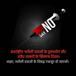 Image depicting a syringe with the word 'NO' written on it, against a dark background with text in Hindi.