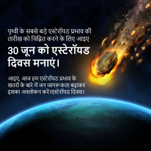Image depicting an asteroid entering Earth's atmosphere with text in Hindi promoting Asteroid Day.