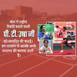 Collage of P.T. Usha with birthday greetings in Hindi