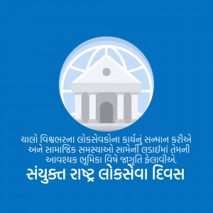 United Nations Public Service Day logo with text in Gujarati