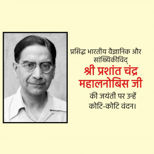 Portrait of Prashanta Chandra Mahalanobis with text in Hindi