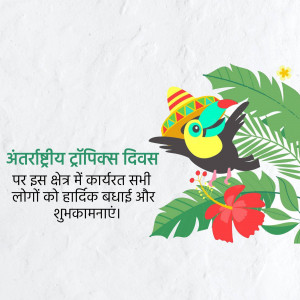 Image of a toucan wearing a sombrero with tropical flowers and text in Hindi celebrating International Toucan Day.