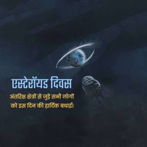 Image depicting Earth, an asteroid, and a ring with text in Hindi celebrating Asteroid Day.