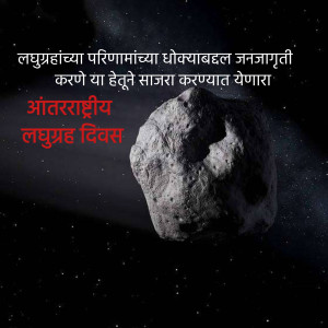 Image depicting an asteroid with text in Marathi celebrating International Asteroid Day.