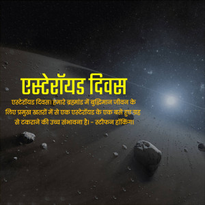 Image depicting Asteroid Day with text in Hindi and a space background.