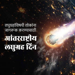 Image depicting a meteor or asteroid entering Earth's atmosphere with text in Marathi.