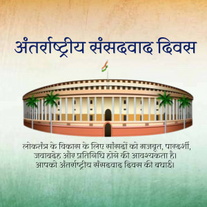 Image commemorating International Day of Parliamentarism with the Indian Parliament building.
