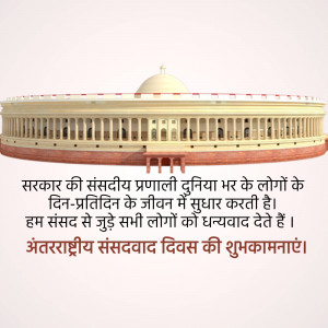 Image of the Parliament House of India with text in Hindi wishing International Parliament Day.