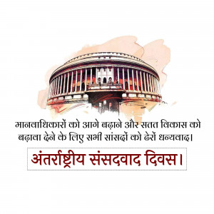 Image depicting the Parliament House of India with text in Hindi celebrating International Parliament Day.