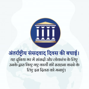 Image commemorating International Day of Parliamentarism with a building and text in Hindi.