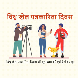 Illustration depicting sports journalists and athletes celebrating World Sports Journalism Day.