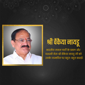 Portrait of Venkaiah Naidu with birthday greetings in Hindi
