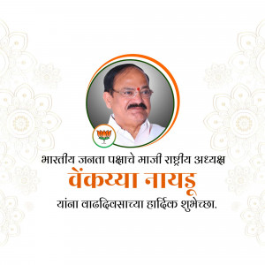 Portrait of Venkaiah Naidu with BJP logo and birthday wishes in Marathi