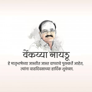Portrait of Venkaiah Naidu with birthday greetings in Marathi
