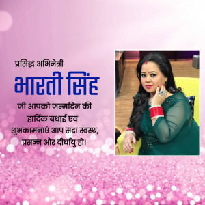 Image of Indian comedian Bharti Singh with birthday wishes in Hindi.