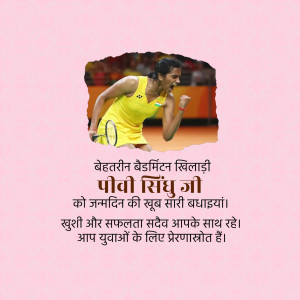 P.V. Sindhu celebrating a point in badminton with birthday wishes in Hindi