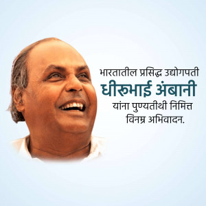 Portrait of Dhirubhai Ambani with text in Marathi