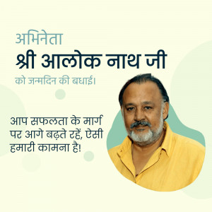 Image of Shri Aalok Nath Ji with birthday greetings in Hindi.