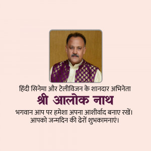 Image of Alok Nath with birthday greetings in Hindi