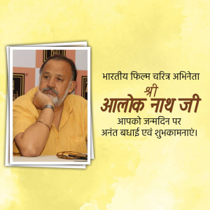 Portrait of Alok Nath with birthday greetings in Hindi