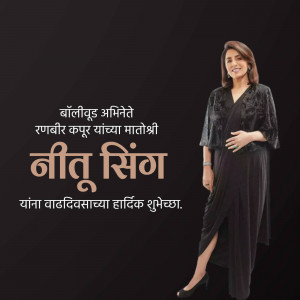Neetu Singh portrait with birthday wishes in Marathi