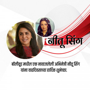 Image of Neetu Singh with birthday greetings in Marathi