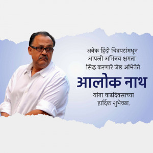 Portrait of Alok Nath, an Indian actor, with text in Hindi.