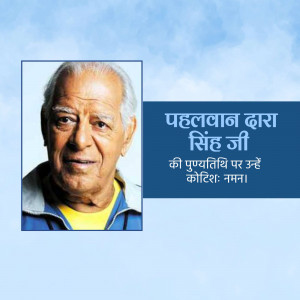 Portrait of Pahalwan Dara Singh Ji with text commemorating his death anniversary