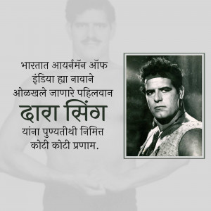 Black and white portrait of Dara Singh, a famous Indian wrestler and actor, with text in Marathi.