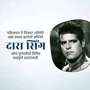 Black and white portrait of Dara Singh, a famous Indian wrestler and actor, with text in Marathi.