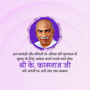 Portrait of K. Kamaraj with text in Hindi honoring his birth anniversary