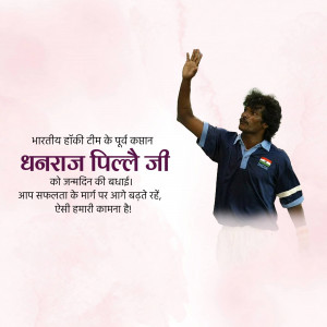 Image of Indian Hockey player Dhanraj Pillay celebrating with text wishing him a happy birthday.