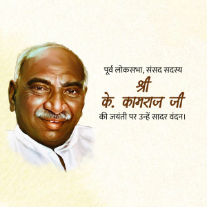 Portrait of K. Kamaraj with text in Hindi