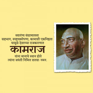 Portrait of K. Kamaraj with Marathi text