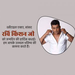 Image of Ravi Kishan with birthday greetings in Hindi
