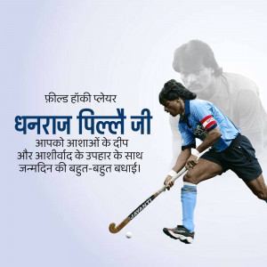 Image of Indian Hockey Player Dhanraj Pillai with a birthday message.