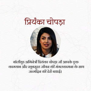 Priyanka Chopra portrait with birthday message in Hindi